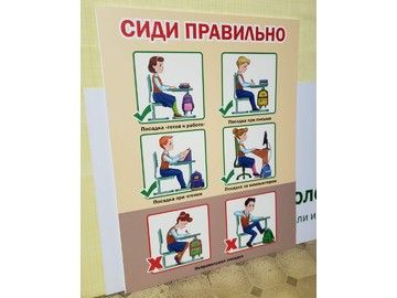 Стенд «Сиди правильно» в Уфе — УФ-печать обучающего плаката о правильной осанке для школ